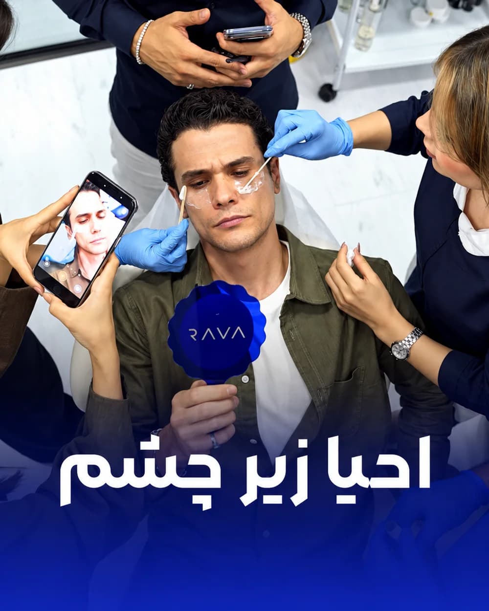 جلسهی احیای زیر چشم در کلینیک راوا